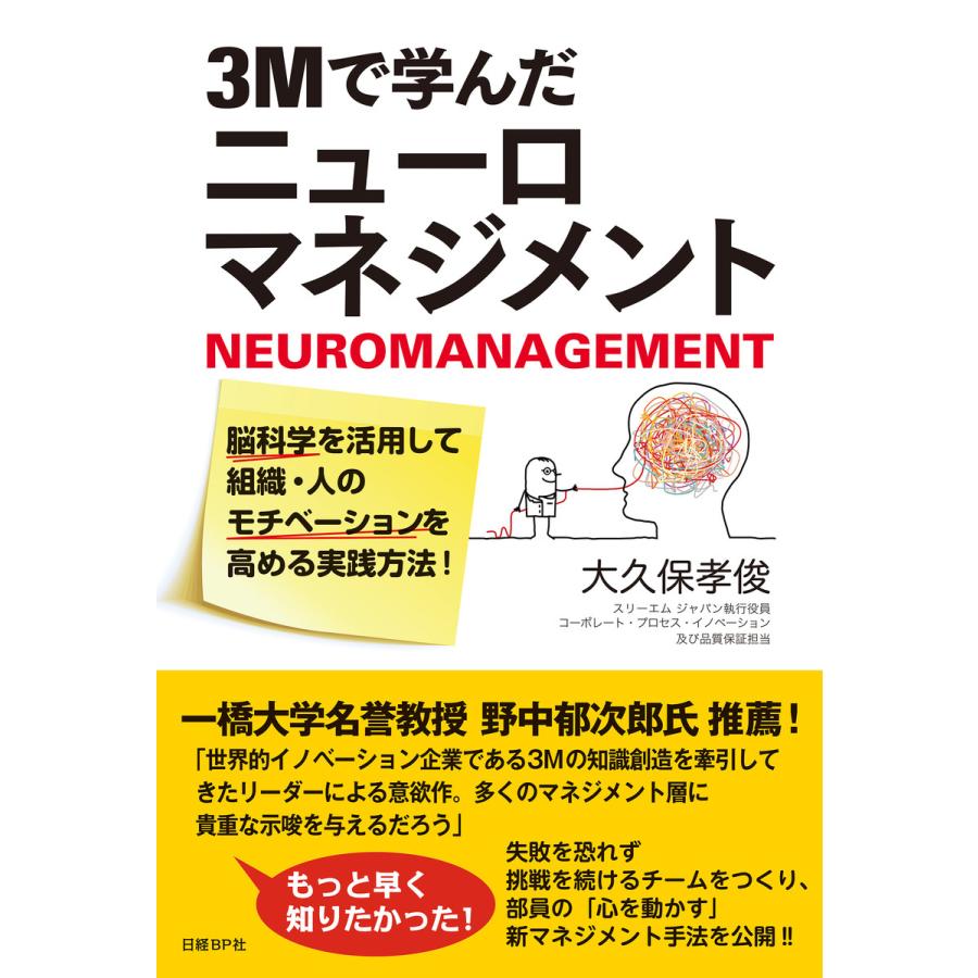 3Mで学んだニューロマネジメント 脳科学を活用して組織・人のモチベーションを高める実践方法