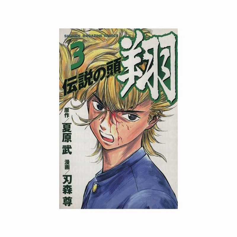 伝説の頭 翔 ３ マガジンｋｃｓｈｏｎｅｎ ｍａｇａｚｉｎｅ ｃｏｍｉｃｓ 刃森尊 著者 通販 Lineポイント最大0 5 Get Lineショッピング