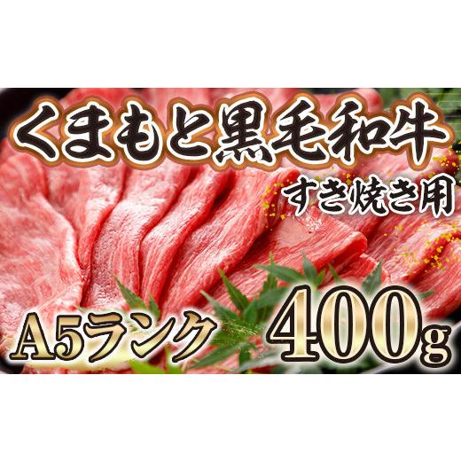 ふるさと納税 熊本県 美里町 くまもと黒毛和牛（A5ランク）すきやき用 400ｇ