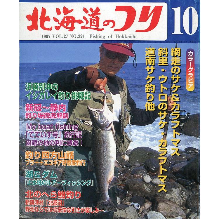 北海道のつり　1997年10月号　＜送料無料＞