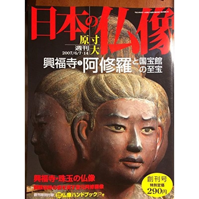 週刊 原寸大 日本の仏像 興福寺1 阿修羅と国宝館の至宝