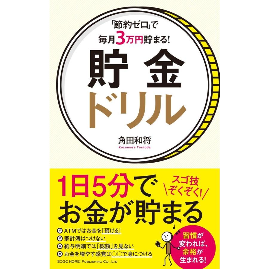 節約ゼロ で毎月3万円貯まる 貯金ドリル