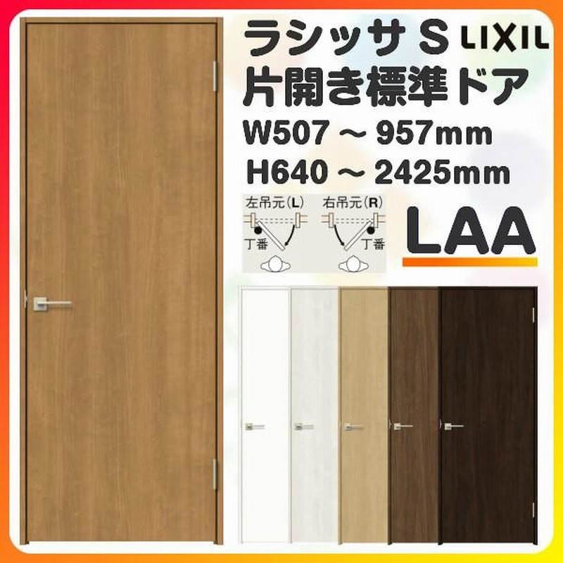 室内ドア 特注 オーダーサイズ ラシッサS 標準ドア LAA ノン 室内ドア 特注 オーダーサイズ ラシッサS 標準ドア LAA ノン