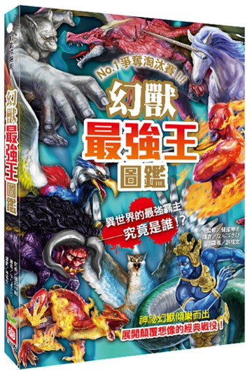幻獸最強王圖鑑（新版）