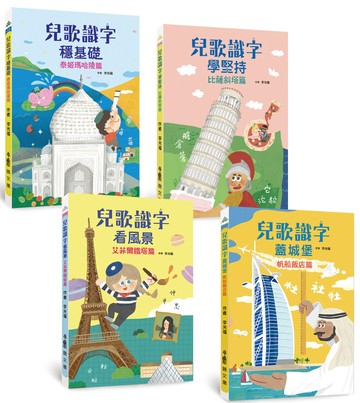 兒歌識字：世界建築看天下（4冊合售）