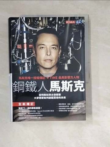 【書寶二手書T1／傳記_W1U】鋼鐵人馬斯克_艾胥黎‧范思