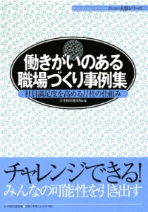  日本経団連出版   働きがいのある職場づくり事例集 社員満足度を高める11社の仕組み ニュー人事シリーズ 送料無料