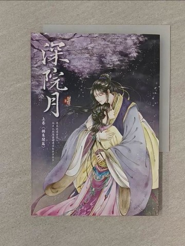 【書寶二手書T1／一般小說_SP7】深院月(上卷)-轉朱閣篇_蝴蝶Seba
