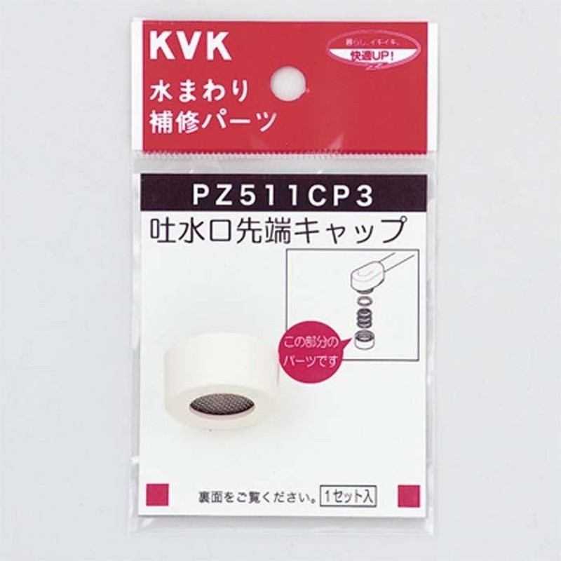 KVK PZ511CP3 吐水口キャップセット 白(代引不可) 通販 LINEポイント最大0.5%GET LINEショッピング