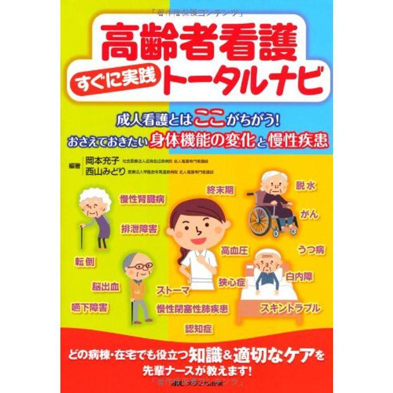 高齢者看護すぐに実践トータルナビ: 成人看護とはここがちがうおさえておきたい身体機能の変化と慢性疾患