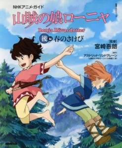  ＮＨＫアニメ・ガイド　山賊の娘ローニャ(後編) 春のさけび 教養・文化シリーズ／宮崎吾朗,アストリッド・リンドグレーン