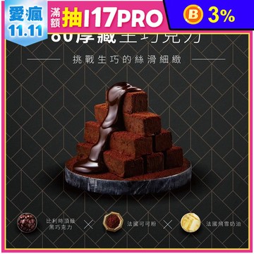 【起士公爵】80厚藏生巧克力禮盒 金馬獎唯一連續四年指定甜點 法國貝可拉巧克力