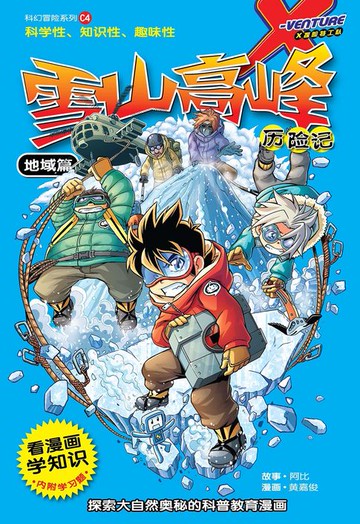 【電子書】X探险特工队 科幻冒险系列 04：雪山高峰历险记：地域篇（简体版）