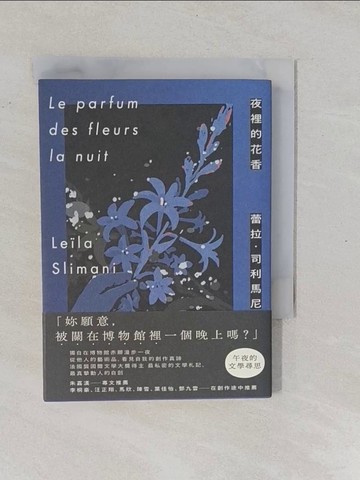 【書寶二手書T1／翻譯小說_YPL】夜裡的花香：我在博物館漫遊一晚的所見所思_蕾拉‧司利馬尼, 林佑軒