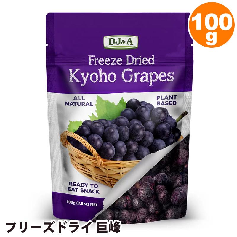 直送 DJ＆A フリーズドライ 巨峰 100g 48542 プラントベース ビーガン 着色料・香料・保存料不使用 栄養 トッピング フルーツ 果物 ぶどう デザート コストコ