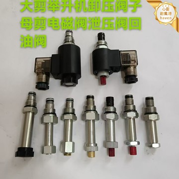 【安全穩定】舉升機液壓閥 剪式舉升機 升降機 汽車舉升機 液壓閥 電磁閥 回油閥 洩壓閥 子母剪專用 下降閥芯 維修替換配件