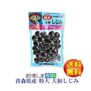 大和しじみ 特大 １８０ｇ 青森県産　産地問屋発