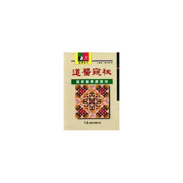 道醫窺秘：道教醫學康復術