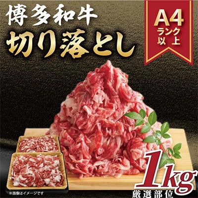 ふるさと納税 太宰府市 博多和牛切り落とし 1kg(500g×2パック)(太宰府市)全6回