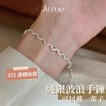 【心動預告💓】本命波浪手鍊 925 純銀手鍊 手鍊女純銀防水 波浪手鍊 手鍊女 銀手鍊 手鏈 女生手鏈