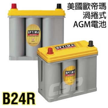 OPTIMA 黃色 B24R 電池 237*129*227(mm) 460CCA 汽車電池 電量大容量 抗震性電池 超越傳統 渦捲式結構 OPTIMA電池 12V38Ah