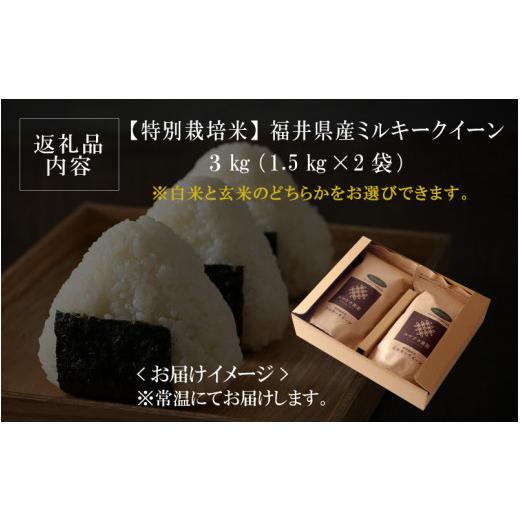 ふるさと納税 福井県 坂井市 福井県産 ミルキークイーン 1.5kg × 2袋 計3kg (玄米) 〜化学肥料にたよらない100%の有機肥料〜…