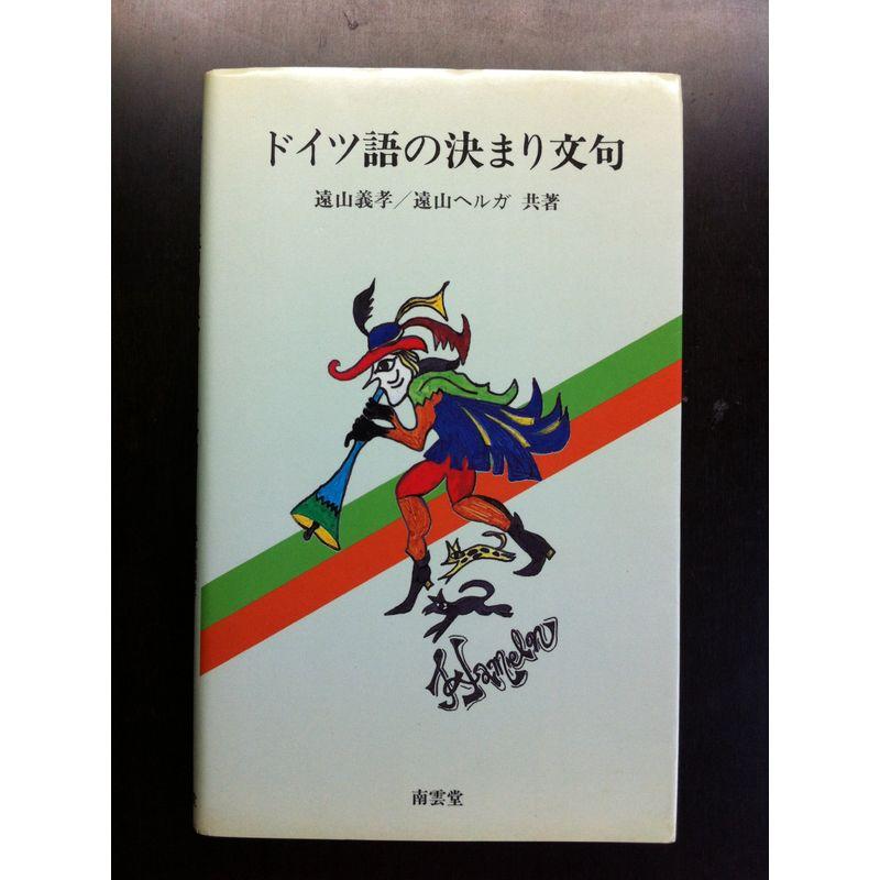 ドイツ語の決まり文句 (南雲堂新書スペシャル)