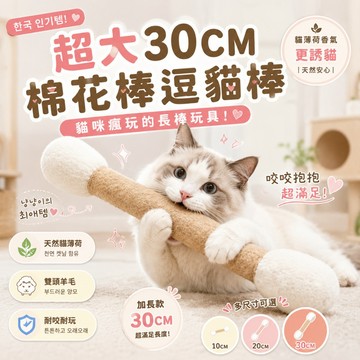 韓國巨大逗貓棉花棒玩具｜100%純羊毛氈貓薄荷玩具 16CM／30CM兩款可選 超大尺寸耐咬耐玩不易掉屑 磨牙逗貓棒
