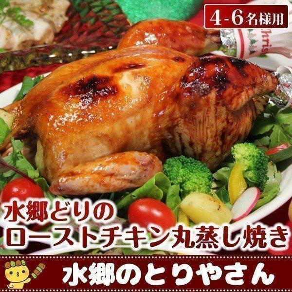 クリスマスチキン ローストチキン 予約 チキン 国産 丸鶏 鶏肉 鳥肉 冷蔵 冷凍 丸焼き 丸蒸し焼き クリスマス 料理 水郷どり