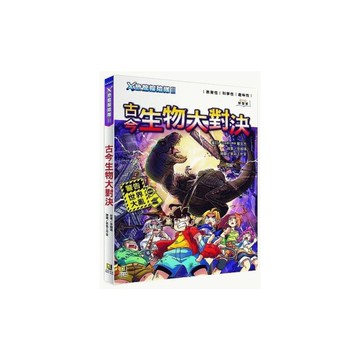 X恐龍探險隊Ⅱ古今生物大對決(附學習單)