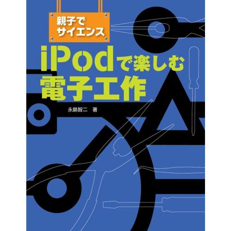 親子でサイエンス iPodで楽しむ電子工作