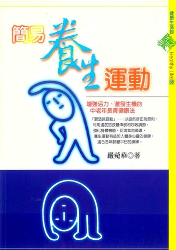 【電子書】簡易養生運動