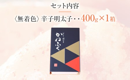 かねふく　無着色辛子明太子400g（1本物）