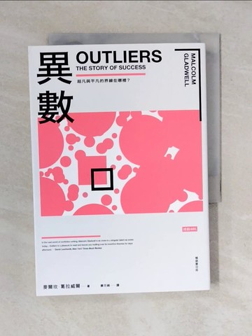 【書寶二手書T1／歷史_XO8】異數：超凡與平凡的界線在哪裡？ （暢銷慶功版）_麥爾坎．葛拉威爾, 廖月娟