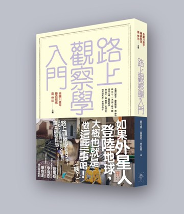 路上觀察學入門[二手書_全新]