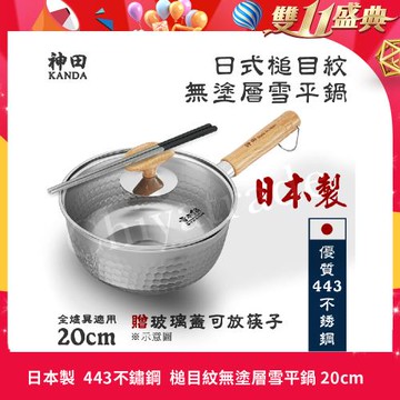 【神田KANDA】日本製  443不銹鋼  槌目紋 無塗層雪平鍋 20cm(贈原廠鍋蓋)