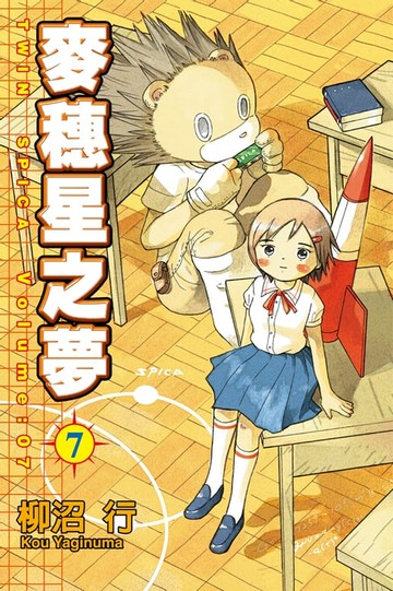 【電子書】麥穗星之夢 (7)