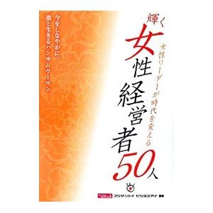 輝く女性経営者５０人／日本工業新聞社