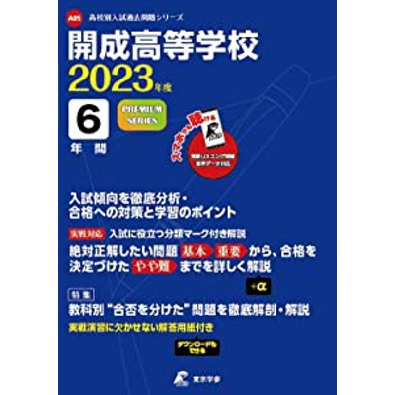 開成高等学校 2023年度 英語音声ダウンロード付き【過去問6年分】 (高校別 入試問題シリーズA05)(中古品) | LINEショッピング