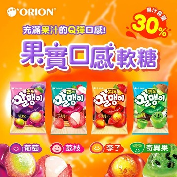 【海外限定】ORION 好麗友 果實口感軟糖隨手包 67g x10件組 (荔枝/李子/葡萄/奇異果)