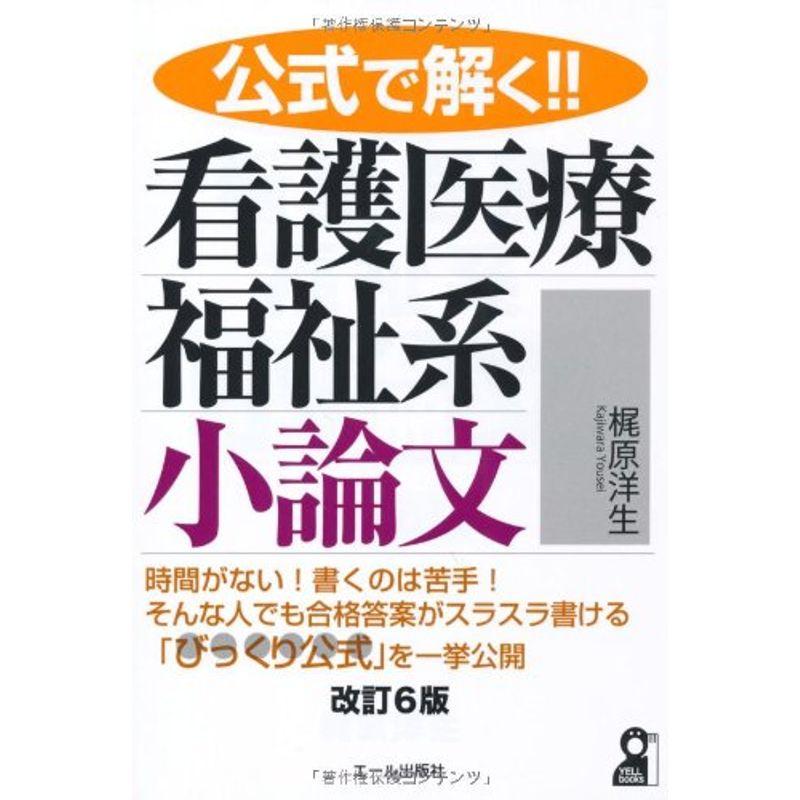 公式で解く看護医療福祉系小論文 改訂６版 (YELL books)