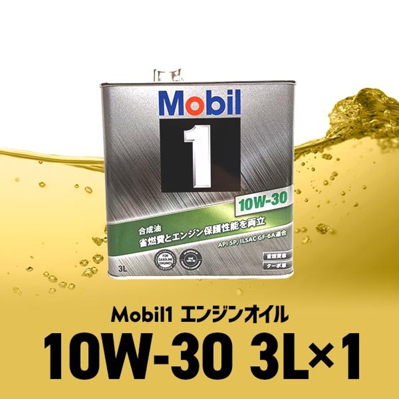 モービル1 10W-30 3L缶 Mobil1 エンジンオイル SP / GF-6A 10W30 (欠品 