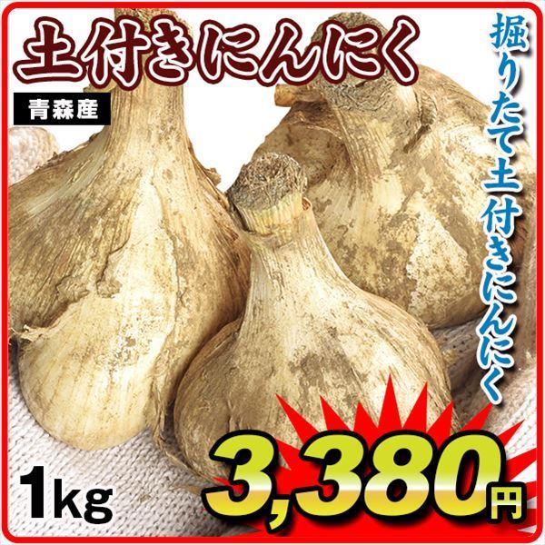 にんにく 1kg 青森産 土付きにんにく ご家庭用 送料無料 食品