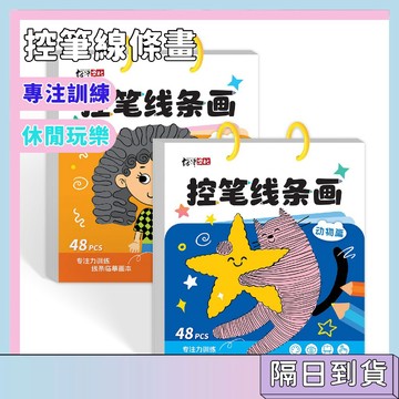 隔日配🚀兒童趣味控筆線條畫 繪畫玩具 專註力訓練 兒童控筆訓練 控筆線條畫 運筆練習本 控筆字帖 幼兒線條畫