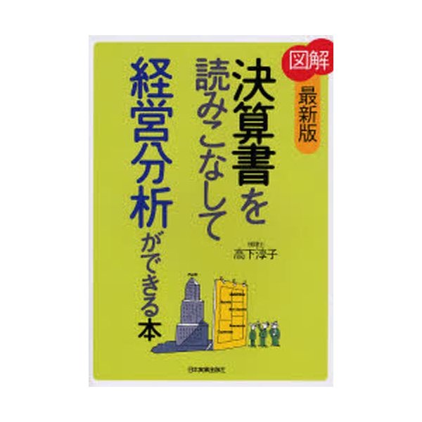 図解 決算書を読みこなして経営分析ができる本