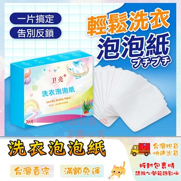 洗衣泡泡紙 洗衣清潔片 洗衣精 濃縮洗衣片 旅行洗衣片 洗衣片 洗衣紙 🔥台灣現貨🔥 😽198玩具城😽 W823