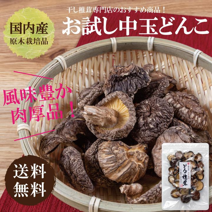 国内産お試しどんこ80ｇ 　干し椎茸 国産 どんこ しいたけ 送料無料 無農薬 原木栽培 だし ポイント消化