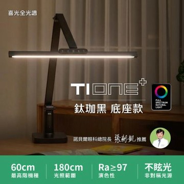 【喜光全光譜】TIONE 鈦珈黑底座款 60cm座夾兩用 LED護眼檯燈∣螢幕閱讀通用 美甲神燈∣現貨免運 原廠保固
