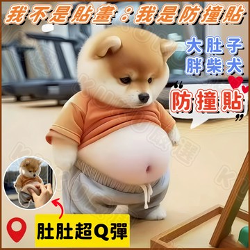 【桃園出貨】防撞貼 胖柴犬防撞貼 冰箱貼 解壓玩具 解壓捏捏樂 舒適小物 小胖狗防撞貼 小胖狗冰箱貼 汽車貼紙