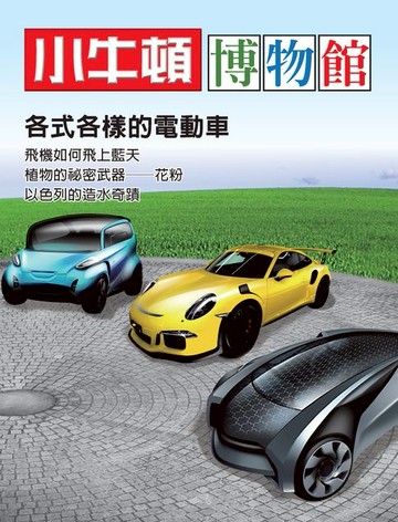 【電子書】小牛頓博物館：各式各樣的電動車